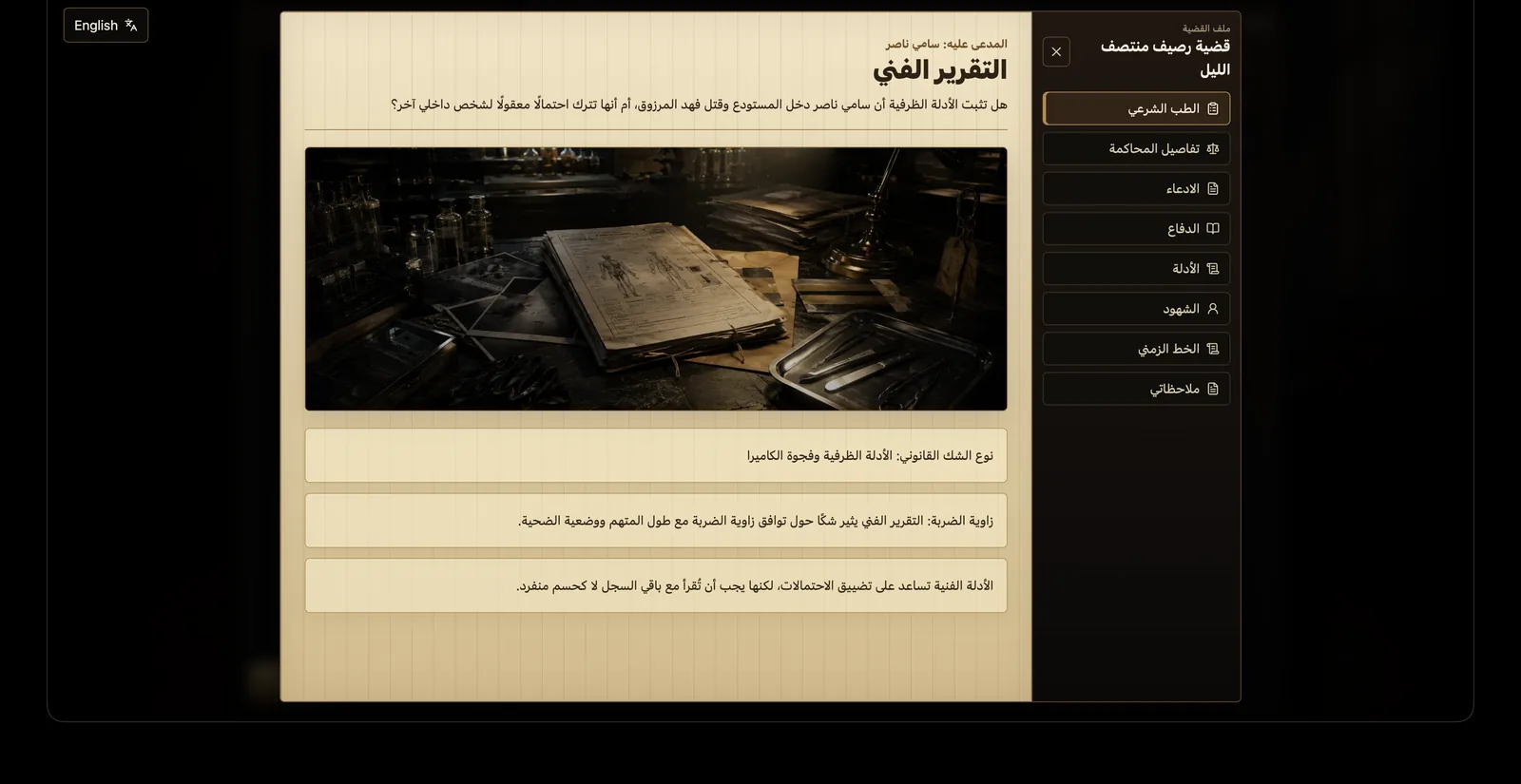 ملف القضية والتقارير